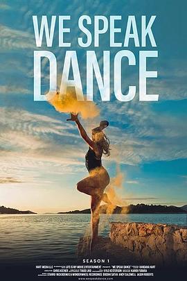 以舞为言第一季(全集)