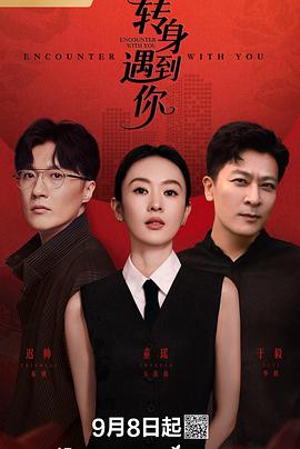 转身遇到你