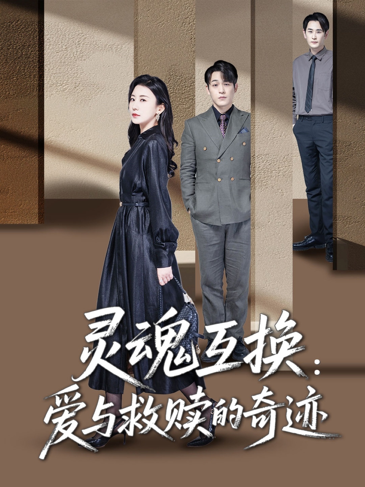 灵魂互换：爱与救赎的奇迹(全集)