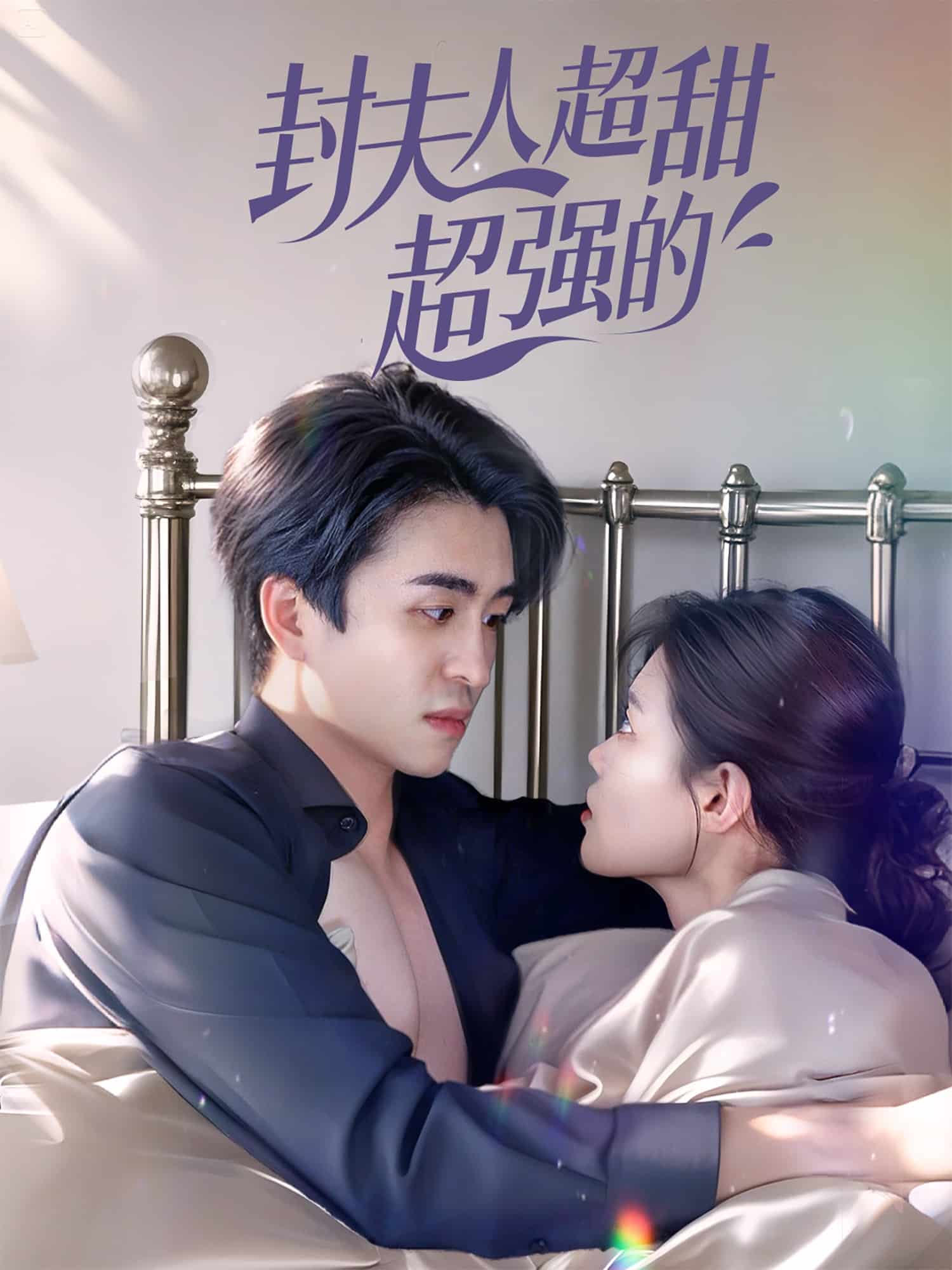 封夫人超甜超强的(全集)