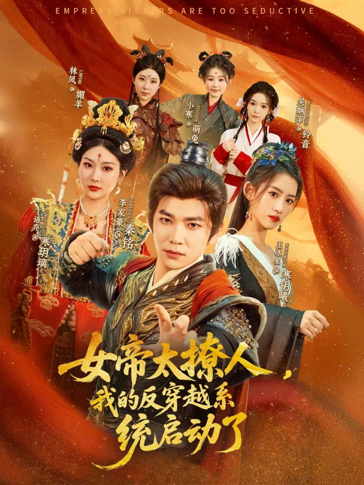 女帝太撩人，我的反穿越系统启动了 全集(大结局)