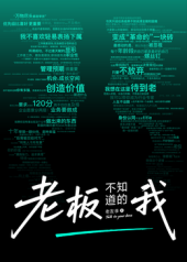 老板不知道的我·老友季2(全集)