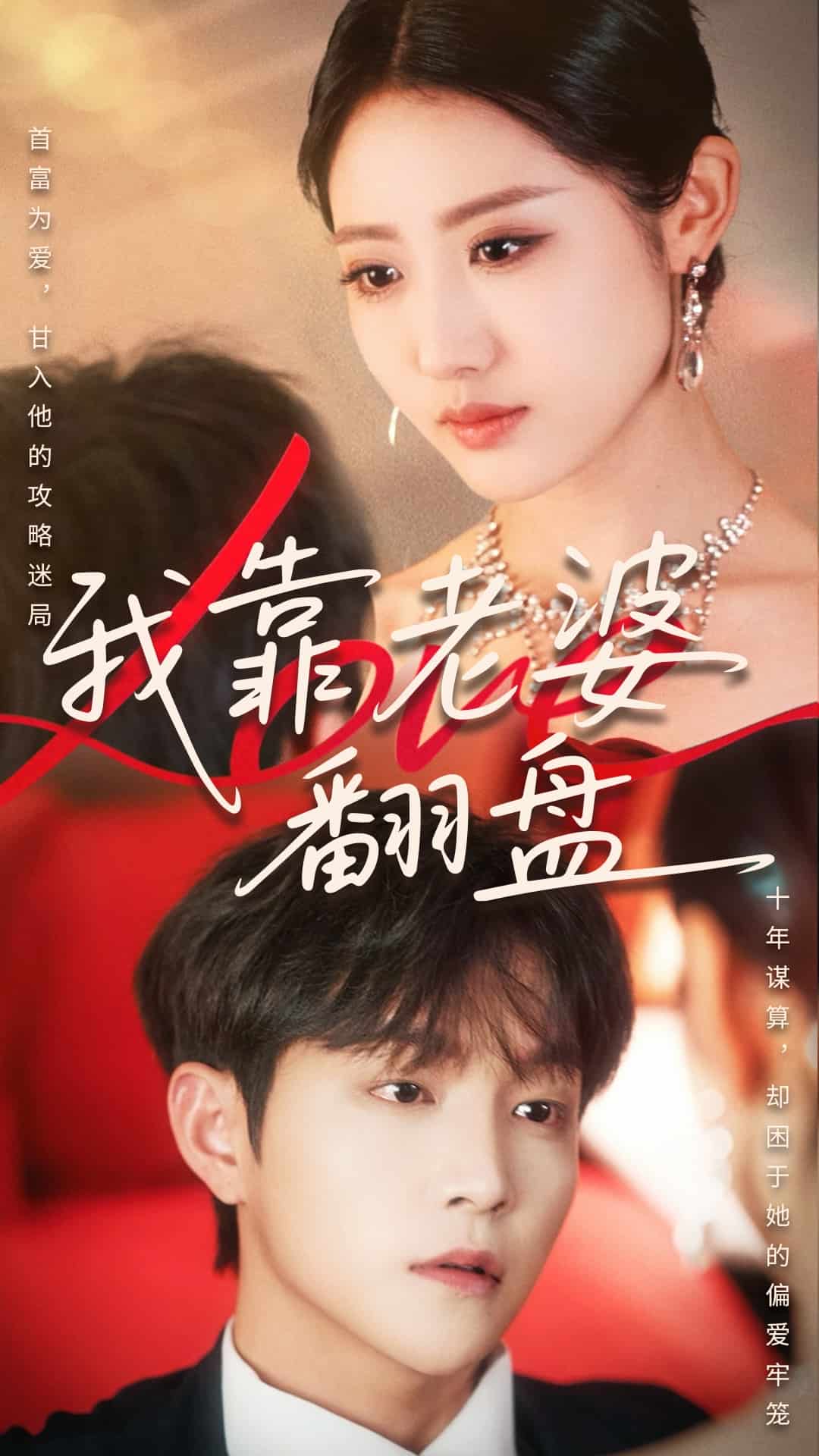 我靠老婆翻盘(全集)