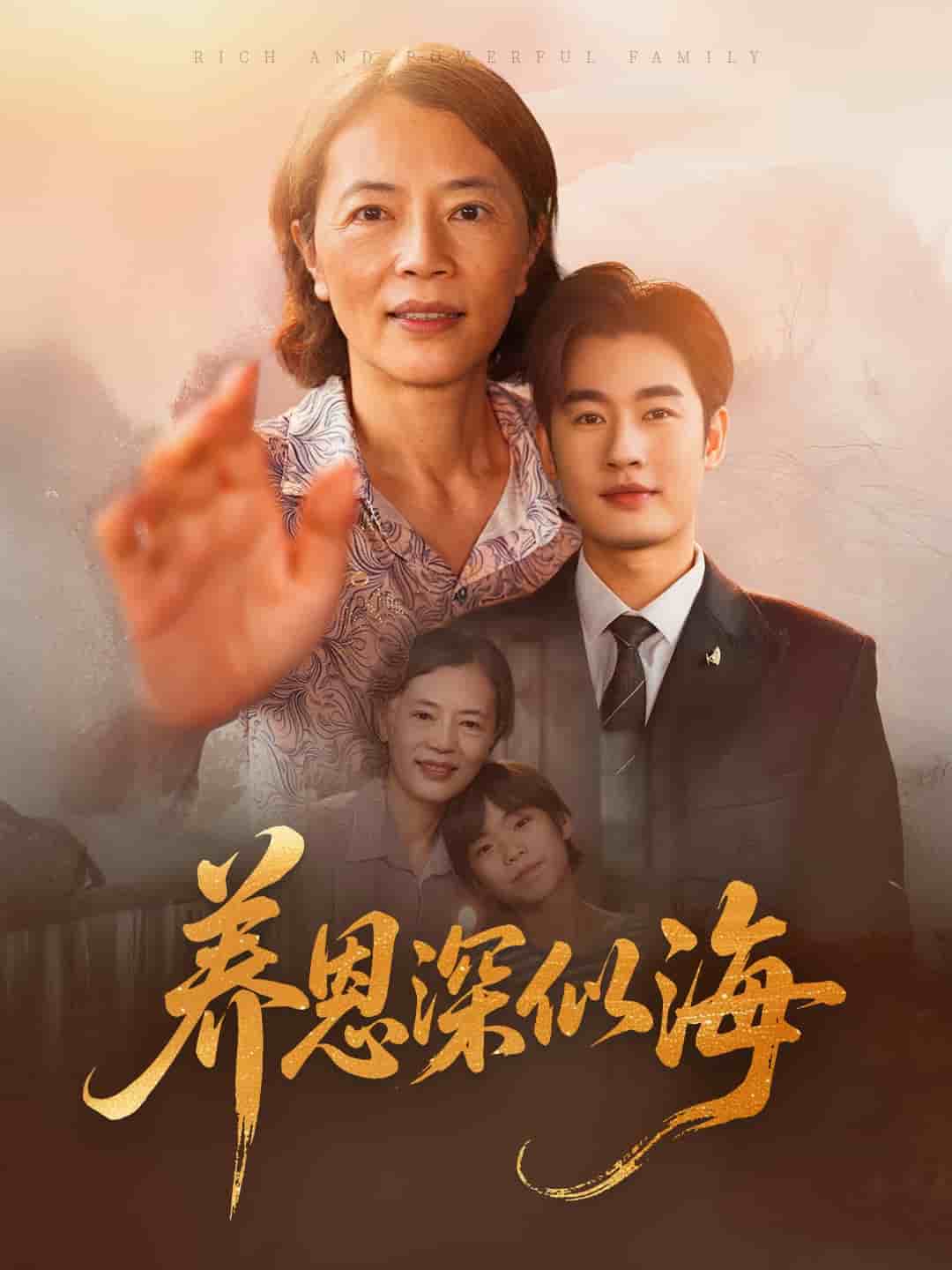 养恩深似海(全集)