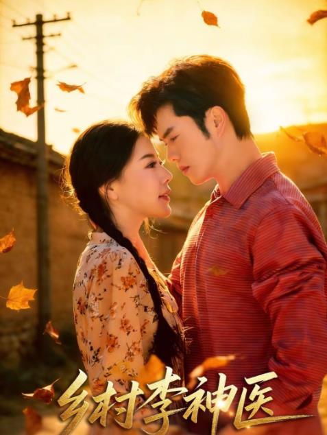 乡村李神医(全集)
