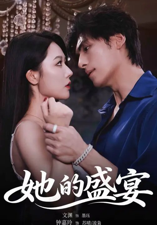 她的盛宴短剧(全集)