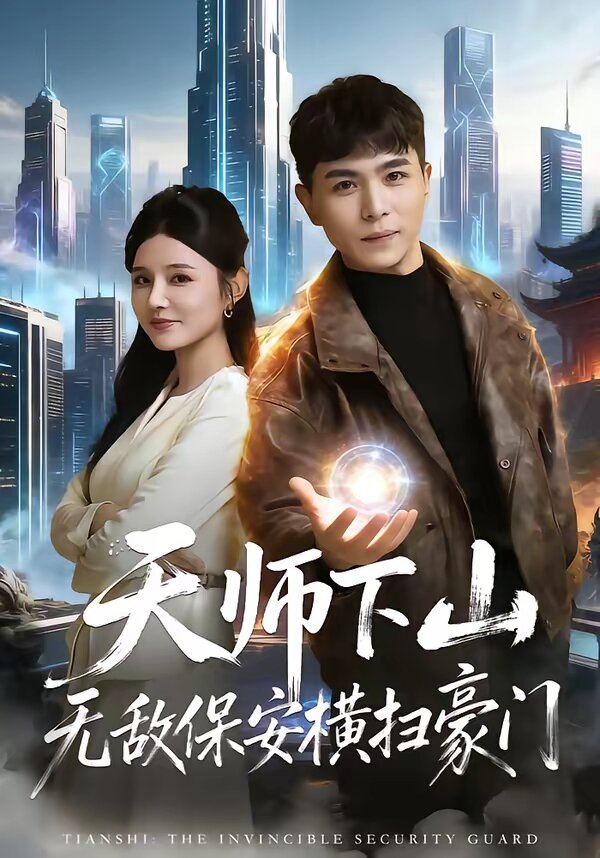 天师下山无敌保安横扫豪门(全集)