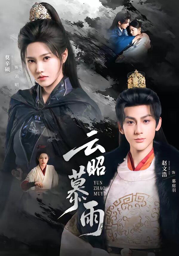 云昭暮雨(全集)