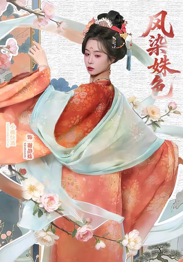 凤染姝色(全集)