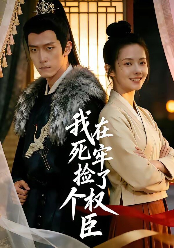 我在死牢捡了个权臣(全集)