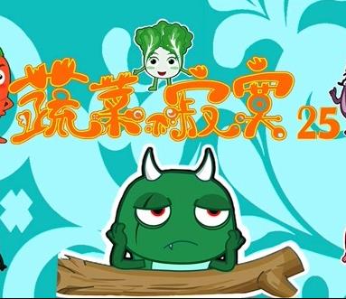 蔬菜不寂寞第25季(全集)