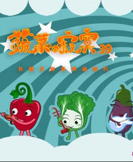 蔬菜不寂寞第39季(全集)