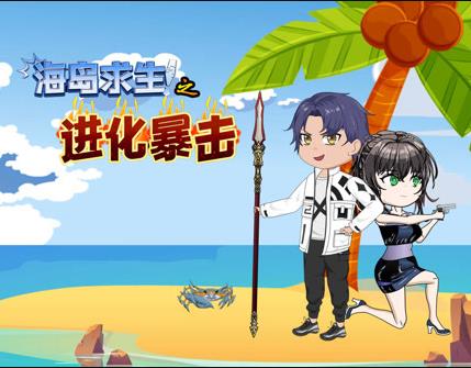 海岛求生之进化暴击(全集)