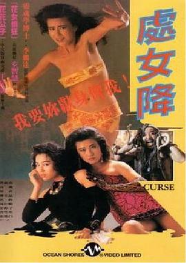 处女降 粤语