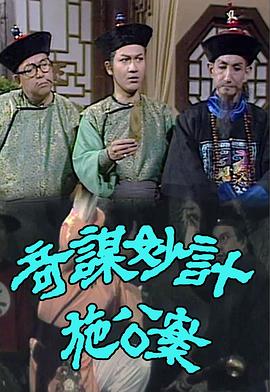 奇謀妙計施公案(全集)