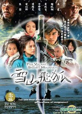 雪山飞狐（2007）(全集)