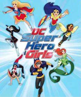 DC超级英雄美少女第一季 第33集