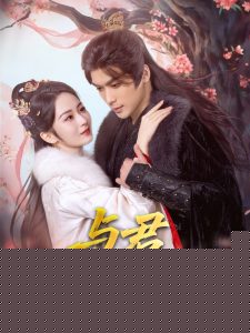 与君岁安(全集)