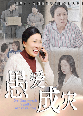 愚爱成灾不听人话糟了现世报你哭啥(全集)