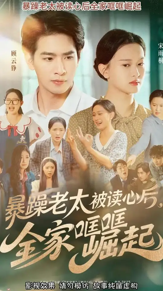 暴躁老太被读心后全家哐哐崛起(全集)