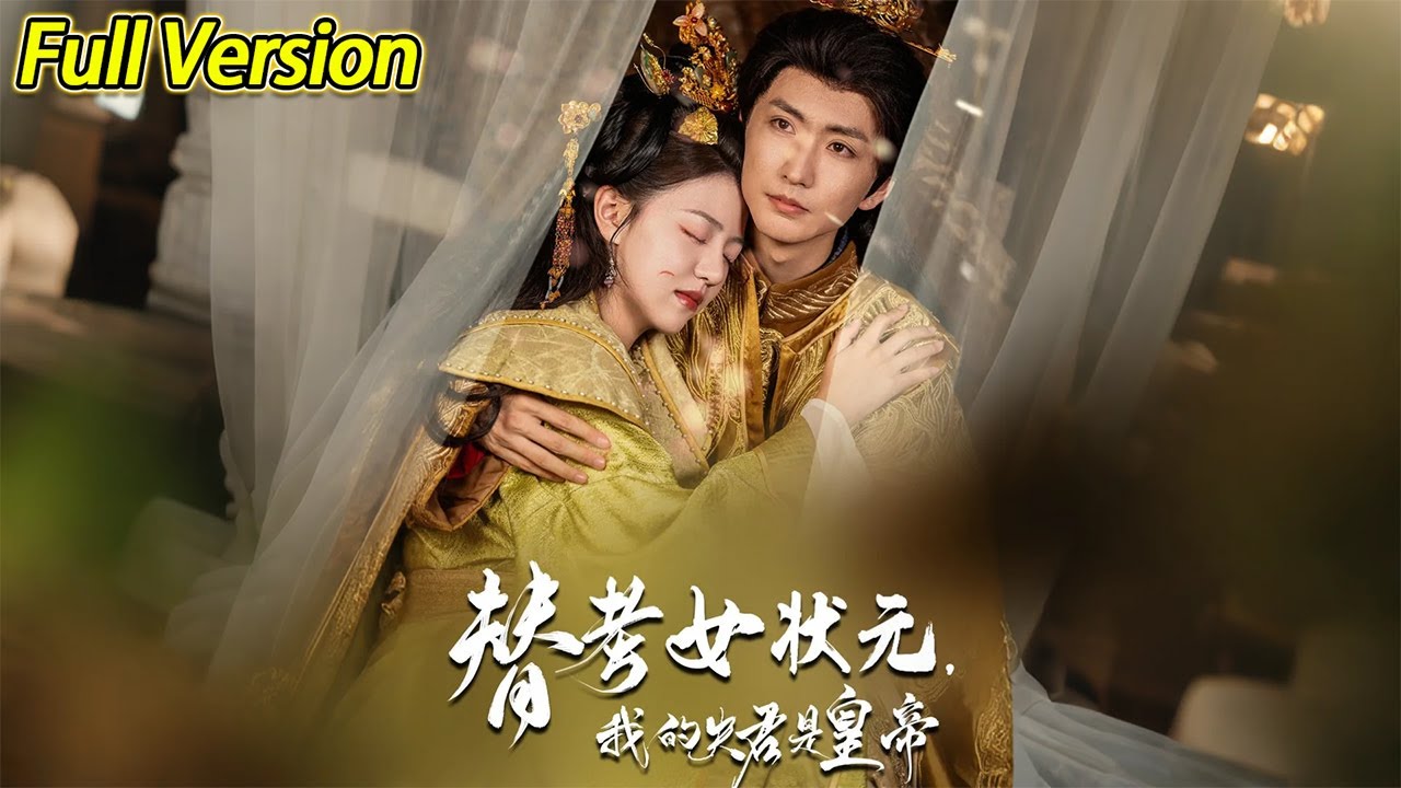 替考女状元我的夫君是皇帝(全集)