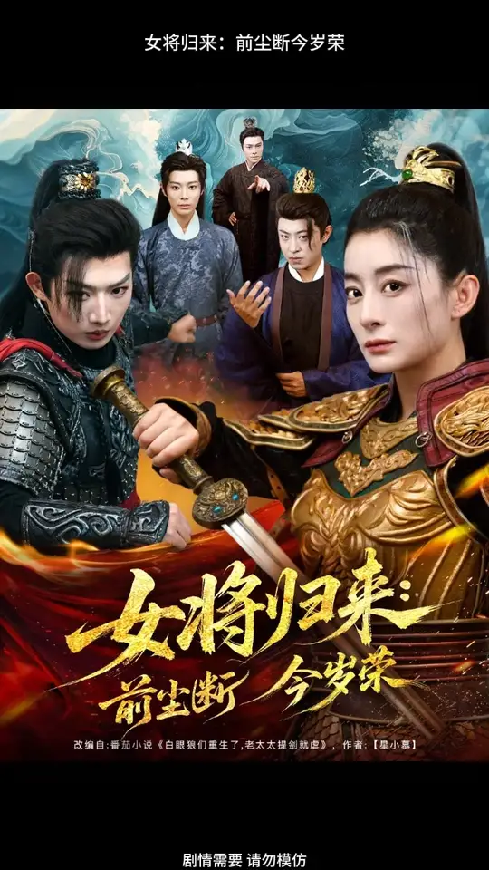 女将归来前尘断今岁荣(全集)