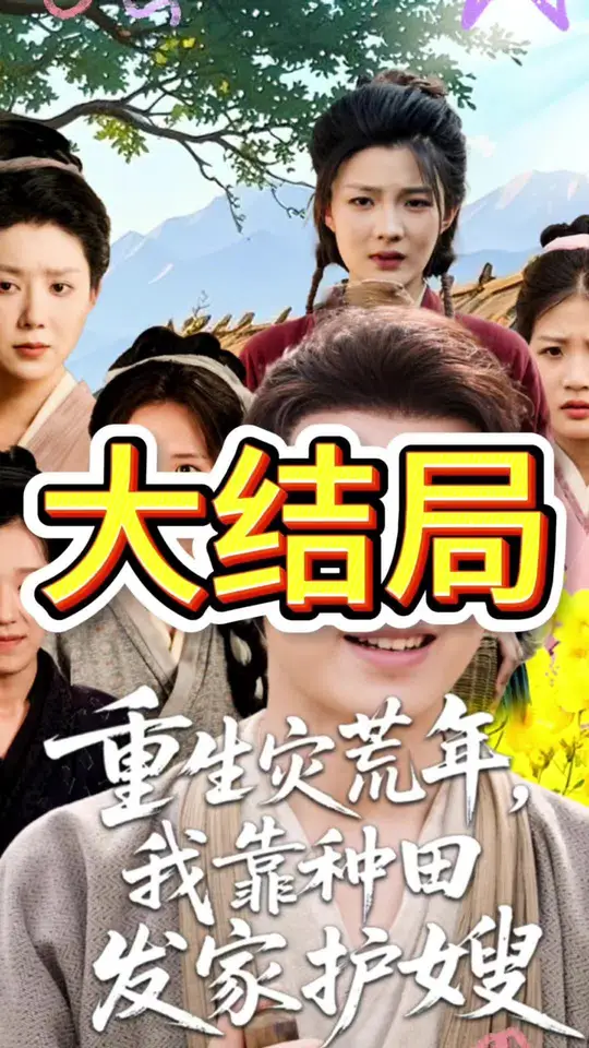 重生灾荒年我靠种田发家护嫂(全集)