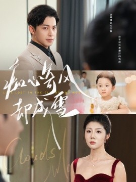 痴心寄风却成雪相思错付云与月(全集)