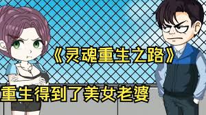 灵魂重生之路(全集)