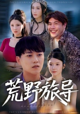 荒野旅导(全集)