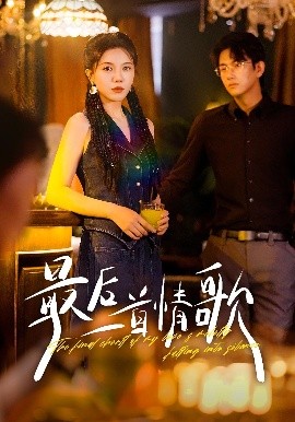 最后一首情歌(全集)