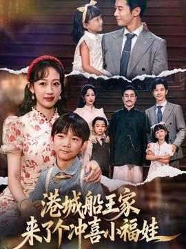 港城船王家来了个冲喜小福娃(全集)