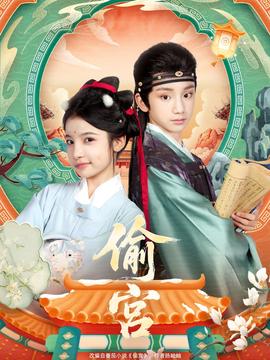 偷宫短剧版(全集)