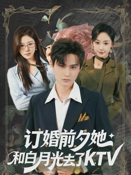 订婚前夕她和白月光去了 KTV(全集)