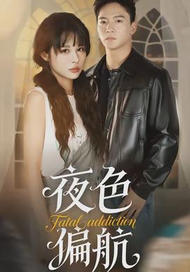 夜色偏航(全集)