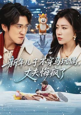 新年儿子不穿马玩偶，丈夫悔疯了(全集)