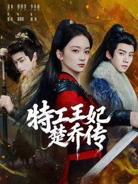 特工王妃楚乔传(全集)