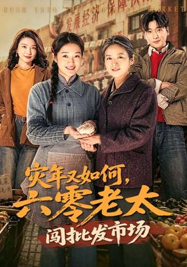 灾年又如何，六零老太闯批发市场(全集)