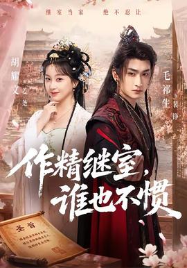 作精继室，谁也不惯(全集)