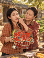 婆媳联盟 第01集