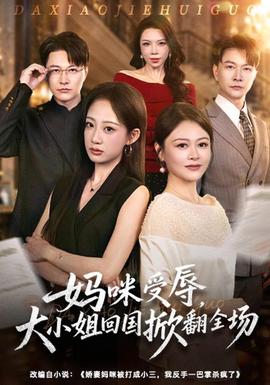 妈咪受辱，大小姐回国掀翻全场(全集)
