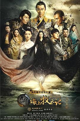 九州海上牧云记 第34集