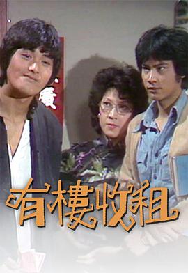 有楼收租粤语 第05集