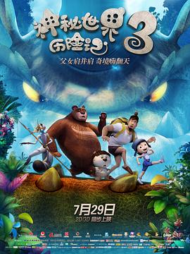 神秘世界历险记3 第01集