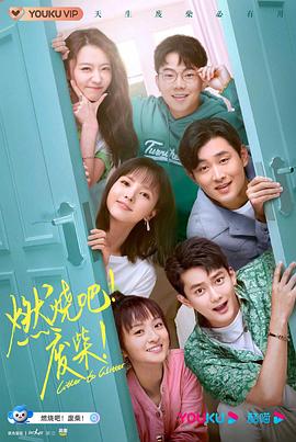 燃烧吧！废柴！2021 第29集