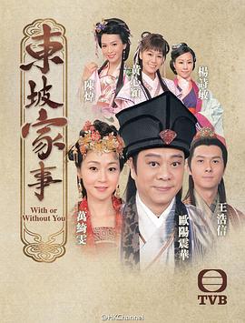 东坡家事国语 第13集
