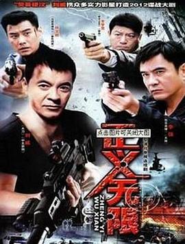 正义无限 第13集