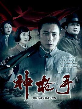神枪手2009 第12集
