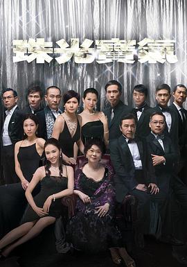 珠光宝气粤语 第37集
