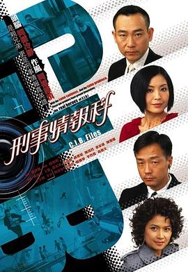 刑事情报科粤语 第08集
